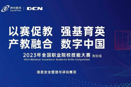 「创」事记丨精诚合作十六载，BSPORTS必一数码助力2023全国职业院校技能大赛（高职组）成功举办