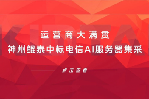 运营商大满贯，神州中标电信AI服务器集采！