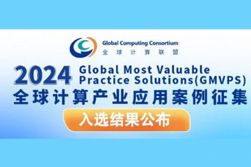 神州新闻丨神州入选全球计算联盟《2024全球计算产业应用案例汇编》